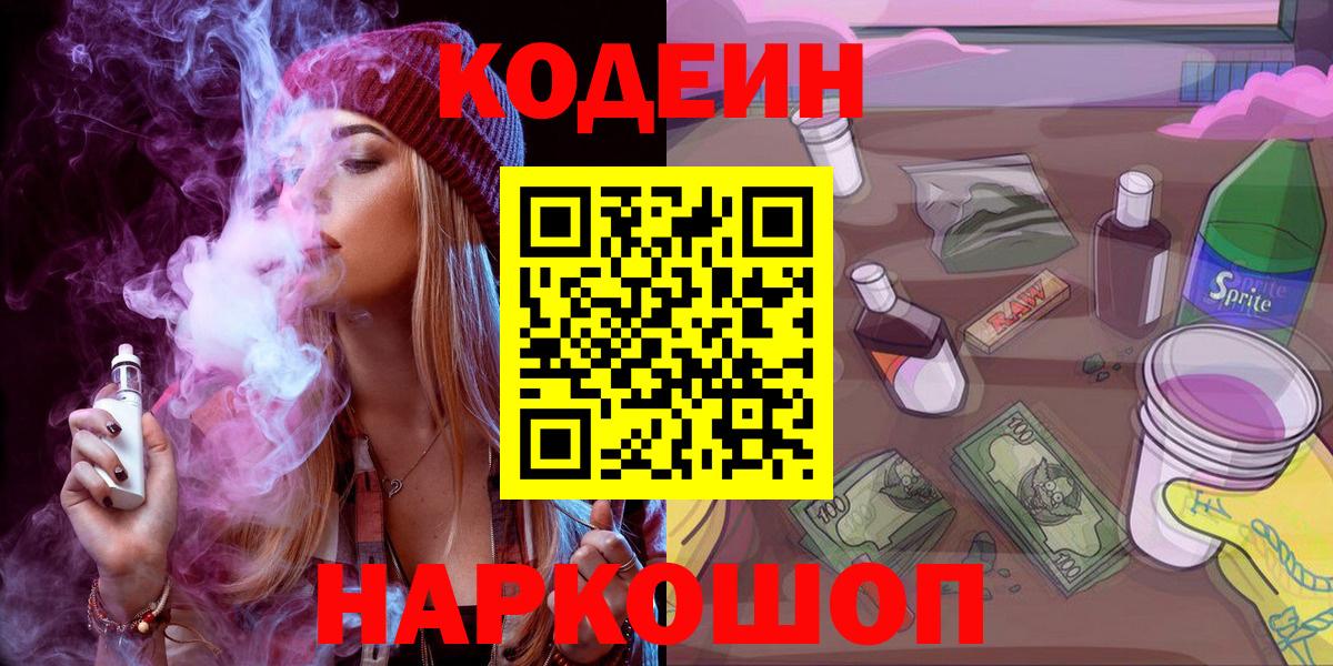 наркотики  Кодеин напиток Lean (лин)  Кодеин напиток Lean (лин)  Вход с VPN  Заринск 